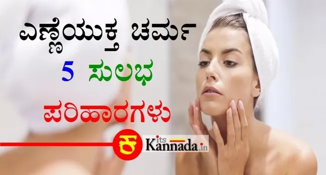 ಎಣ್ಣೆಯುಕ್ತ ಚರ್ಮ 5 ಸುಲಭ ಪರಿಹಾರಗಳು-Kannada Health Tips