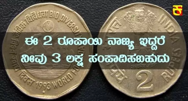 Earn 3 lakh rupees from this 2 rupees coin