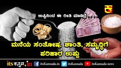 Salt is the solution to the happiness, peace and prosperity of the home-its Kannada