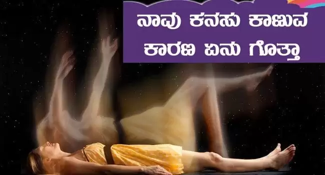 ನಾವು ಕನಸು ಕಾಣುವ ಕಾರಣ ಏನು ಗೊತ್ತಾ - You know why we dream