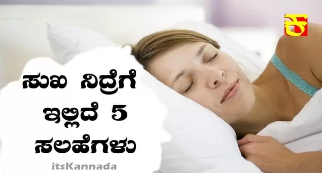 ನಿಮ್ಮ ಸುಖ ನಿದ್ರೆಗೆ ಇಲ್ಲಿದೆ 5 ಸರಳ ಸಲಹೆಗಳು-5 Simple Tips To Sleep Well