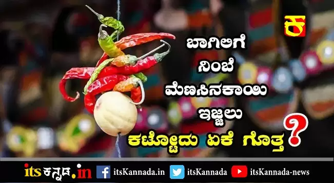 ಬಾಗಿಲಿಗೆ ನಿಂಬೆ ಮೆಣಸಿನಕಾಯಿ ಇಜ್ಜಲು ಕಟ್ಟೋದು ಏಕೆ ಗೊತ್ತ ?-its Kannada