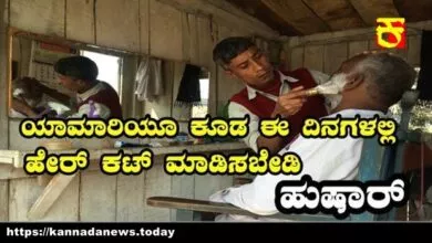 ಯಾಮಾರಿಯೂ-ಕೂಡ-ಈ-ದಿನಗಳಲ್ಲಿ-ಹೇರ್-ಕಟ್-ಮಾಡಿಸಬೇಡಿ-ಹುಷಾರ್