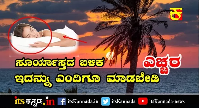 ಸೂರ್ಯಾಸ್ತದ ಬಳಿಕ ಇದನ್ನು ಎಂದಿಗೂ ಮಾಡಬೇಡಿ ! ಎಚ್ಚರ-its Kannada