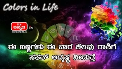 These colors give you some luck this week-Kannada Corner