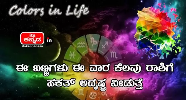 These colors give you some luck this week-Kannada Corner