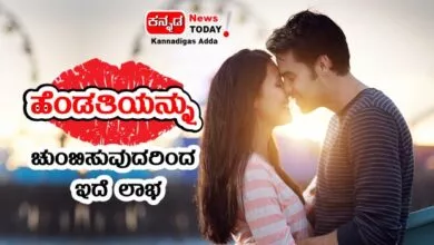 Kissing a wife, there is a profit, Here are the interesting things-kannada news today