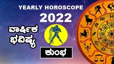 Aquarius Yearly Horoscope 2022 - ಕುಂಭ ರಾಶಿ ವಾರ್ಷಿಕ ಭವಿಷ್ಯ 2022