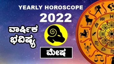 Aries Yearly Horoscope 2022 - ಮೇಷ ರಾಶಿ ವಾರ್ಷಿಕ ಭವಿಷ್ಯ 2022