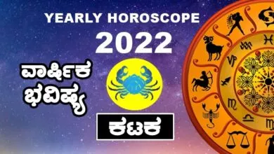 Cancer Yearly Horoscope 2022 - ಕಟಕ ರಾಶಿ ವಾರ್ಷಿಕ ಭವಿಷ್ಯ 2022