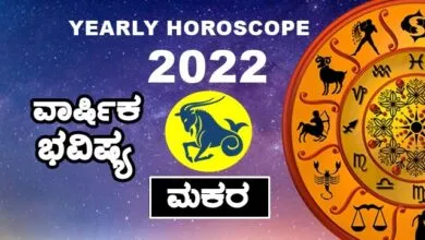 Capricorn Yearly Horoscope 2022 - ಮಕರ ರಾಶಿ ವಾರ್ಷಿಕ ಭವಿಷ್ಯ 2022