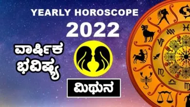Gemini Yearly Horoscope 2022 - ಮಿಥುನ ರಾಶಿ ವಾರ್ಷಿಕ ಭವಿಷ್ಯ 2022