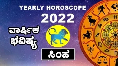 Leo Yearly Horoscope 2022 - ಸಿಂಹ ರಾಶಿ ವಾರ್ಷಿಕ ಭವಿಷ್ಯ 2022