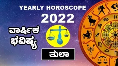 Libra Yearly Horoscope 2022 - ತುಲಾ ರಾಶಿ ವಾರ್ಷಿಕ ಭವಿಷ್ಯ 2022