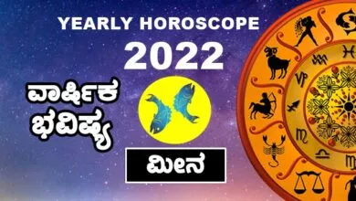 Pisces Yearly Horoscope 2022 ಮೀನ ರಾಶಿ ವಾರ್ಷಿಕ ಭವಿಷ್ಯ 2022