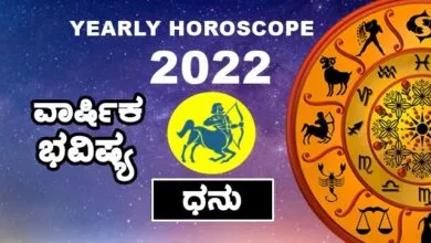 Sagittarius Yearly Horoscope 2022 - ಧನು ರಾಶಿ ವಾರ್ಷಿಕ ಭವಿಷ್ಯ 2022