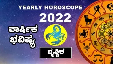 Scorpio Yearly Horoscope 2022 - ವೃಶ್ಚಿಕ ರಾಶಿ ವಾರ್ಷಿಕ ಭವಿಷ್ಯ 2022