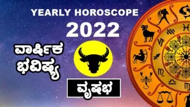Taurus Yearly Horoscope 2022 - ವೃಷಭ ರಾಶಿ ವಾರ್ಷಿಕ ಭವಿಷ್ಯ 2022