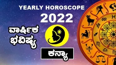 Virgo Yearly Horoscope 2022 - ಕನ್ಯಾ ರಾಶಿ ವಾರ್ಷಿಕ ಭವಿಷ್ಯ 2022