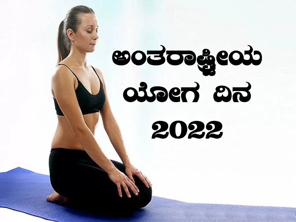ಅಂತರಾಷ್ಟ್ರೀಯ ಯೋಗ ದಿನ 2022