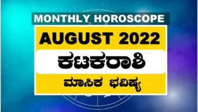ಕಟಕ ರಾಶಿ ಆಗಸ್ಟ್ ತಿಂಗಳ ರಾಶಿ ಭವಿಷ್ಯ 2022
