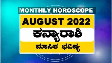 ಕನ್ಯಾ ರಾಶಿ ಆಗಸ್ಟ್ ತಿಂಗಳ ರಾಶಿ ಭವಿಷ್ಯ 2022