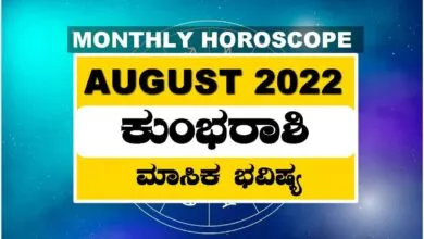 ಕುಂಭ ರಾಶಿ ಆಗಸ್ಟ್ ತಿಂಗಳ ರಾಶಿ ಭವಿಷ್ಯ 2022