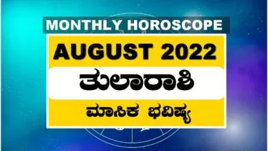 ತುಲಾ ರಾಶಿ ಆಗಸ್ಟ್ ತಿಂಗಳ ರಾಶಿ ಭವಿಷ್ಯ 2022