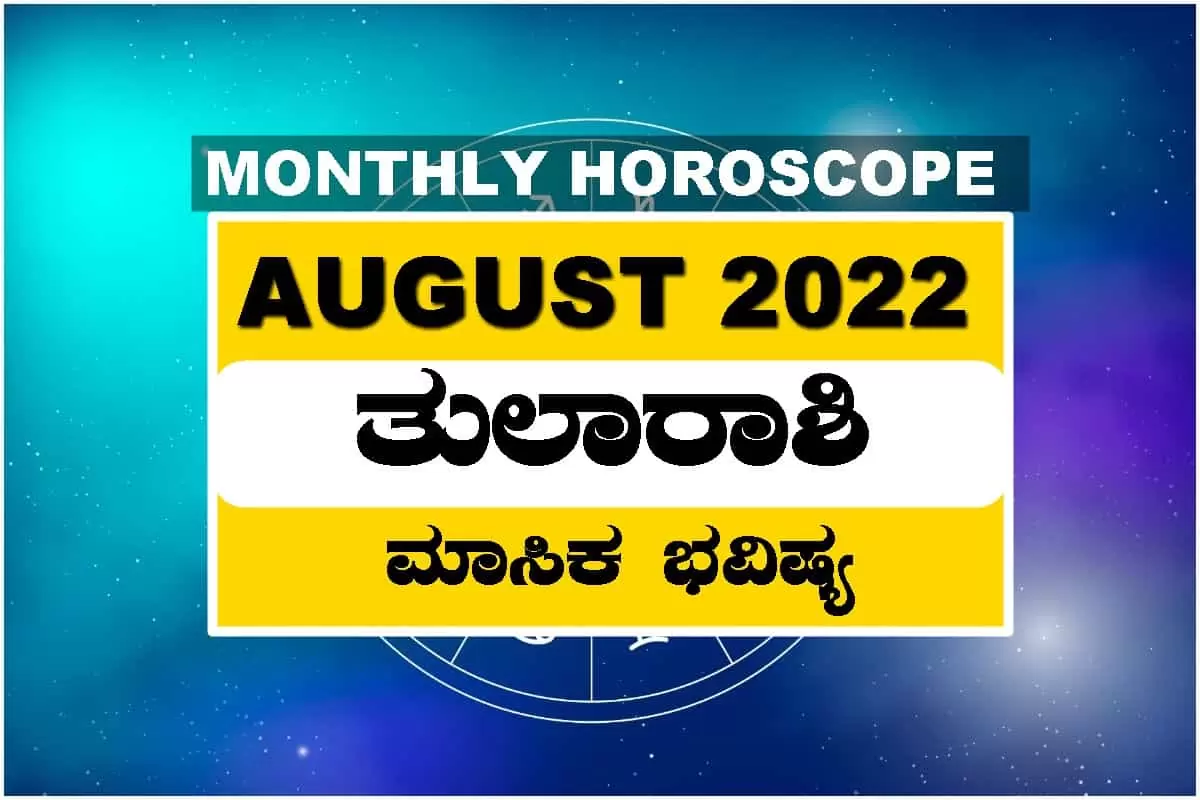 ತುಲಾ ರಾಶಿ ಆಗಸ್ಟ್ ತಿಂಗಳ ರಾಶಿ ಭವಿಷ್ಯ 2022