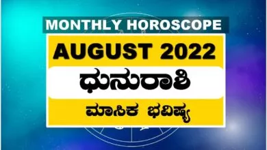ಧನು ರಾಶಿ ಆಗಸ್ಟ್ ತಿಂಗಳ ರಾಶಿ ಭವಿಷ್ಯ 2022
