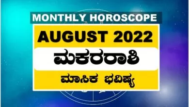 ಮಕರ ರಾಶಿ ಆಗಸ್ಟ್ ತಿಂಗಳ ರಾಶಿ ಭವಿಷ್ಯ 2022