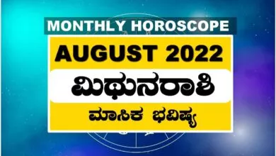ಮಿಥುನ ರಾಶಿ ಆಗಸ್ಟ್ ತಿಂಗಳ ರಾಶಿ ಭವಿಷ್ಯ 2022