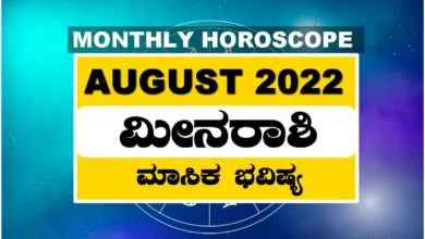ಮೀನ ರಾಶಿ ಆಗಸ್ಟ್ ತಿಂಗಳ ರಾಶಿ ಭವಿಷ್ಯ 2022