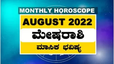 ಮೇಷ ರಾಶಿ ಆಗಸ್ಟ್ ತಿಂಗಳ ರಾಶಿ ಭವಿಷ್ಯ 2022