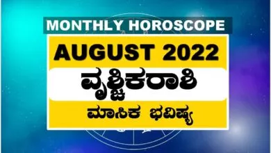 ವೃಶ್ಚಿಕ ರಾಶಿ ಆಗಸ್ಟ್ ತಿಂಗಳ ರಾಶಿ ಭವಿಷ್ಯ 2022