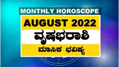 ವೃಷಭ ರಾಶಿ ಆಗಸ್ಟ್ ತಿಂಗಳ ರಾಶಿ ಭವಿಷ್ಯ 2022