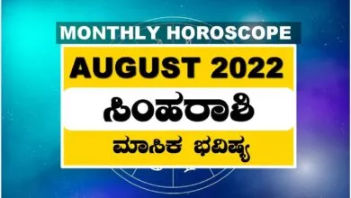 ಸಿಂಹ ರಾಶಿ ಆಗಸ್ಟ್ ತಿಂಗಳ ರಾಶಿ ಭವಿಷ್ಯ 2022