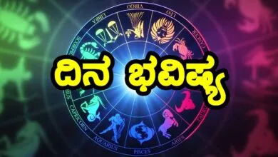 ದಿನ ಭವಿಷ್ಯ 30 ಆಗಸ್ಟ್ 2023