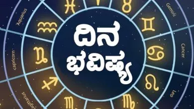 ದಿನ ಭವಿಷ್ಯ
