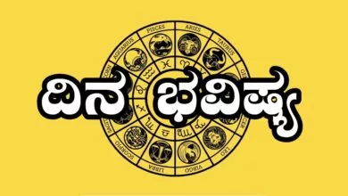 ದಿನ ಭವಿಷ್ಯ 30-1-2025