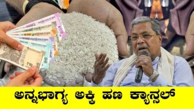 ಇನ್ಮುಂದೆ ಅನ್ನಭಾಗ್ಯ ಯೋಜನೆ ಅಕ್ಕಿ ಹಣ ಕ್ಯಾನ್ಸಲ್, ರಾಜ್ಯ ಸರ್ಕಾರ ತೀರ್ಮಾನ!