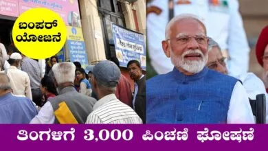 ಮೋದಿ ಸರ್ಕಾರದಿಂದ ತಿಂಗಳಿಗೆ ₹3,000 ಪಿಂಚಣಿ ಘೋಷಣೆ! ಬಂಪರ್ ಯೋಜನೆ