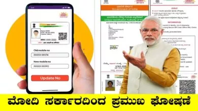 ಆಧಾರ್ ಕಾರ್ಡ್ ಕುರಿತು ಮೋದಿ ಸರ್ಕಾರದಿಂದ ಪ್ರಮುಖ ಘೋಷಣೆ! ಬಿಗ್ ಅಪ್ಡೇಟ್
