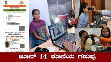 ಆಧಾರ್ ಕಾರ್ಡುದಾರರಿಗೆ ಜೂನ್ 14 ಕೊನೆಯ ಗಡುವು! ಸರ್ಕಾರ ಖಡಕ್ ಸೂಚನೆ