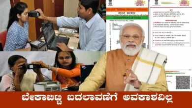 ಆಧಾರ್ ಕಾರ್ಡ್ ಅಪ್ಡೇಟ್: ಬೇಕಾಬಿಟ್ಟಿ ಬದಲಾವಣೆಗೆ ಅವಕಾಶವಿಲ್ಲ, ಖಡಕ್ ಸೂಚನೆ