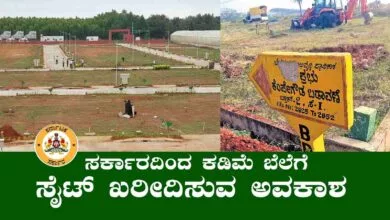 ಬೆಂಗಳೂರಿನಲ್ಲಿ ಸರ್ಕಾರದಿಂದ ಕಡಿಮೆ ಬೆಲೆಗೆ ಸೈಟ್ ಖರೀದಿಸುವ ಅವಕಾಶ! ಅರ್ಜಿ ಆಹ್ವಾನ