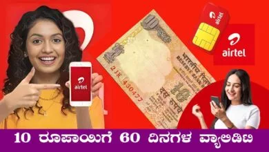 ಜಸ್ಟ್ 10 ರೂಪಾಯಿಗೆ 60 ದಿನಗಳ ವ್ಯಾಲಿಡಿಟಿ! ಏರ್ಟೆಲ್ ಬೆಸ್ಟ್ ಪ್ಲಾನ್ ಬಿಡುಗಡೆ