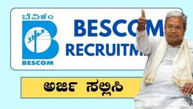 ಬೆಸ್ಕಾಂನಲ್ಲಿ 510 ಹುದ್ದೆಗಳ ನೇಮಕಾತಿ, ಅರ್ಜಿ ಸಲ್ಲಿಕೆ ಪ್ರಕ್ರಿಯೆ ಪ್ರಾರಂಭ