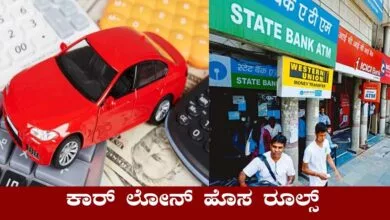 ಲೋನ್ ಮೇಲೆ EMI ನಲ್ಲಿ ಕಾರು ಖರೀದಿ ಮಾಡೋರಿಗೆ ಇನ್ಮುಂದೆ ಹೊಸ ರೂಲ್ಸ್!