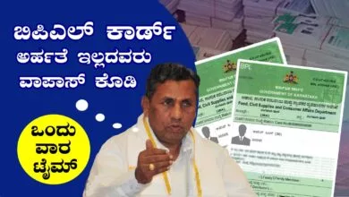 ಅರ್ಹತೆ ಇಲ್ಲದವರು ಬಿಪಿಎಲ್ ಕಾರ್ಡ್ ವಾಪಾಸ್ ಕೊಡಲು ಒಂದು ವಾರ ಗಡುವು
